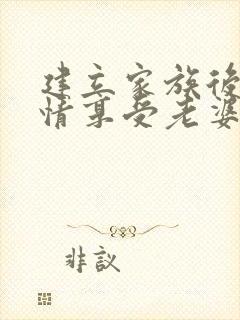 建立家族后宫尽情享受老婆女儿的身体吧