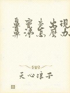 鼻窦炎出现黄浓鼻涕怎么办