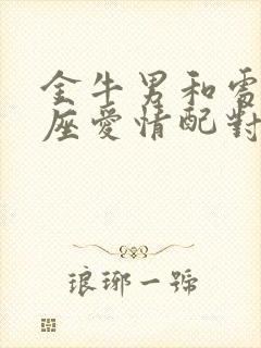 金牛男和处女女座爱情配对指数