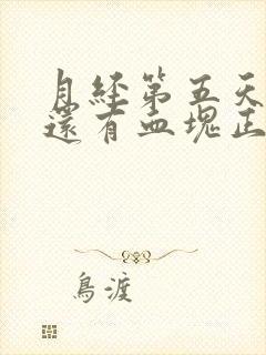 月经第五天量多还有血块正常吗