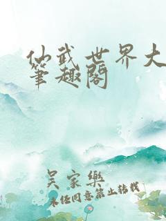 仙武世界大反派笔趣阁