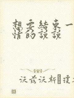 想要结束一段感情的说说