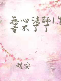 无心法师1怎么看不了了