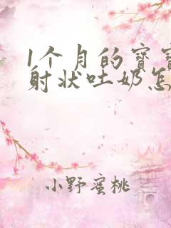 1个月的宝宝喷射状吐奶怎么回事