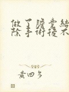 做了胆囊结石切除手术后不可以吃什么