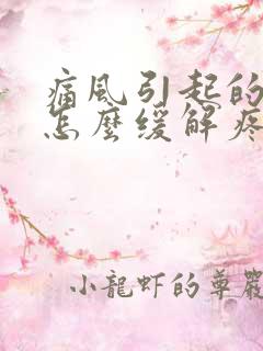 痛风引起的脚疼怎么缓解疼痛