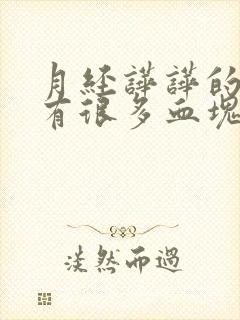 月经哗哗的流还有很多血块咋回事