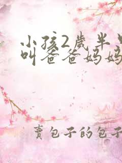 小孩2岁半只会叫爸爸妈妈什么原因