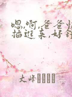 嗯,啊,爸爸快插进来,好舒服,要丢了