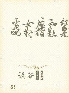 处女座和双鱼座配对指数是多少