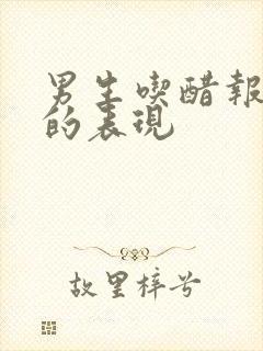 男生吃醋报复你的表现