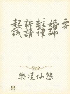 起诉离婚要多少钱请律师