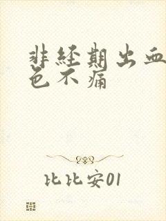 非经期出血暗红色不痛