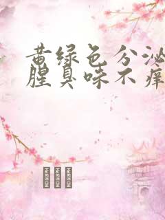 黄绿色分泌物有腥臭味不痒