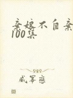 弃娘不自弃观看100集