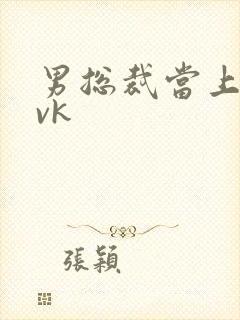 男总裁当上男奴vk