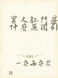 男人肛门瘙痒是什么原因引起的,怎么治疗