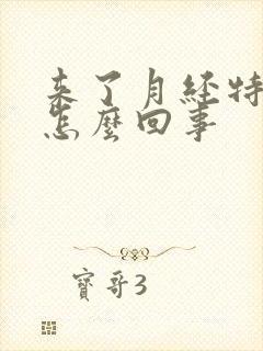 来了月经特别少怎么回事