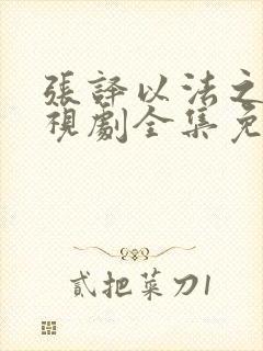 张译以法之名电视剧全集免费观看