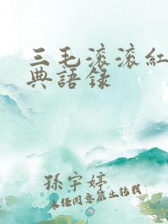 三毛滚滚红尘经典语录