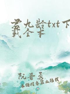 君九龄txt下载全本
