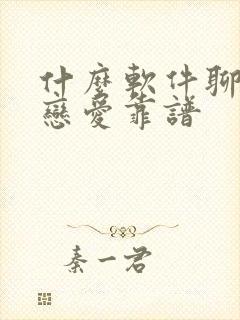 什么软件聊天谈恋爱靠谱