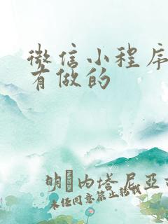 微信小程序哪里有做的