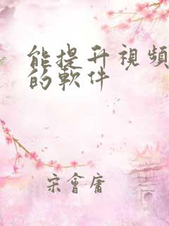 能提升视频画质的软件