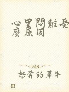 心里闷难受是什么原因