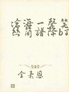 沧海一声笑葫芦丝简谱降b调曲谱