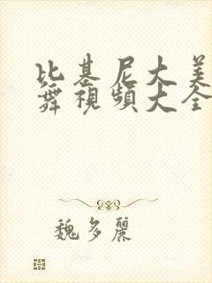 比基尼大美女跳舞视频大全