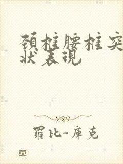 颈椎腰椎突出症状表现