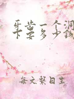 牙齿一个洞补一下要多少钱