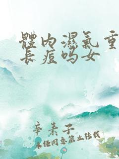 体内湿气重容易长痘吗女