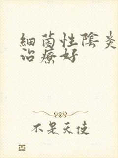 细菌性阴炎怎样治疗好