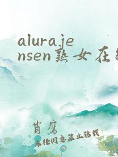 alurajensen熟女在线