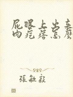 屁眼上出来一个肉疙瘩怎么回事