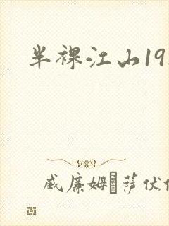 半裸江山19楼