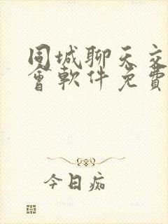 同城聊天交友约会软件免费