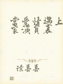 当爱情遇上科学家演员表