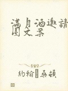 满月酒邀请朋友圈文案