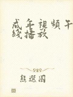 成年视频午夜在线播放