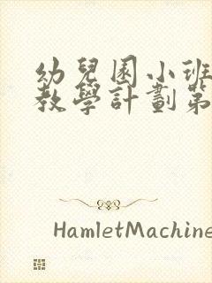 幼儿园小班健康教学计划第一学期