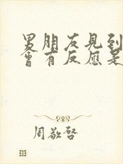 男朋友见到我就会有反应是喜欢我吗