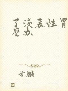 了浅表性胃炎怎么办