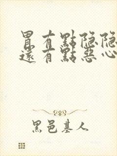 胃有点隐隐作痛还有点恶心想吐什么原因