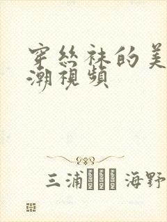 穿丝袜的美女高潮视频