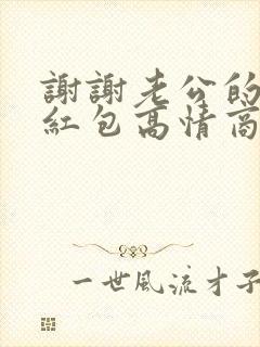 谢谢老公的生日红包高情商回复