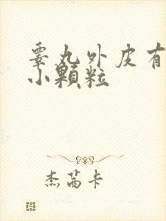 睾丸外皮有一些小颗粒