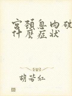 宫颈息肉破裂有什么症状